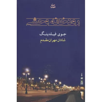 کتاب رودخانه وحشی