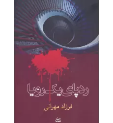 کتاب رد پای یک رویا