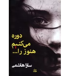 کتاب دوره می کنیم هنوز را...