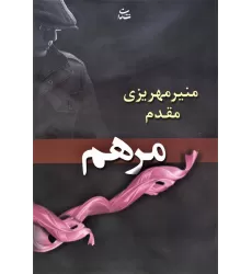 کتاب مرهم