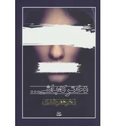 کتاب دختر که باشی...