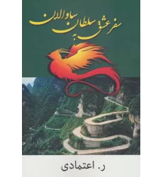کتاب سفر عشق به سلطان ساوالان