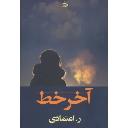 کتاب آخر خط