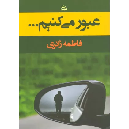 کتاب عبور می کنیم...
