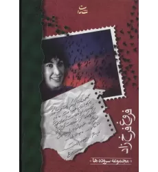 کتاب فروغ فرخزاد (مجموعه سروده ها)