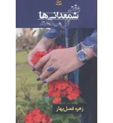 کتاب وقتی شمعدانی ها گل می دهند