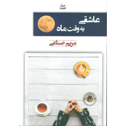 کتاب عاشقی به وقت ماه