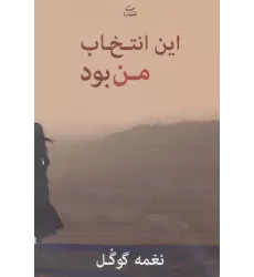 کتاب این انتخاب من بود