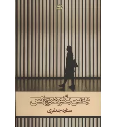 کتاب به من بگو هیچ کس