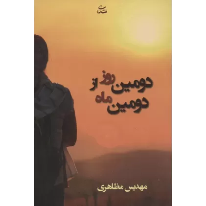 کتاب دومین روز از دومین ماه