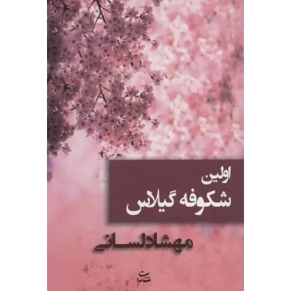 کتاب اولین شکوفه گیلاس