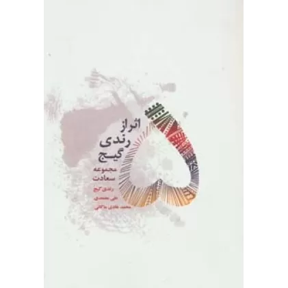 کتاب 5 اثر از رندی گیج (مجموعه سعادت)