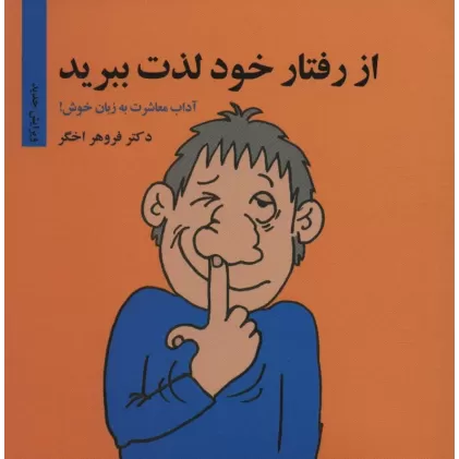 کتاب از رفتار خود لذت ببرید (آداب معاشرت به زبان خوش!)