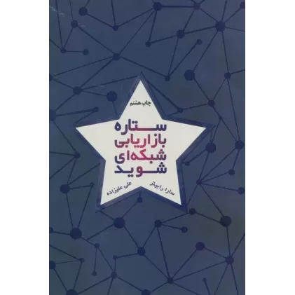 کتاب ستاره بازاریابی شبکه ای شوید