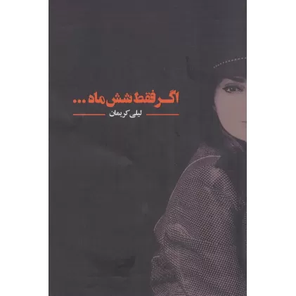 کتاب اگر فقط شش ماه...