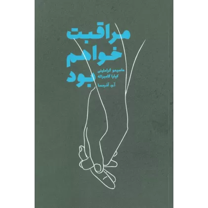 کتاب مراقبت خواهم بود