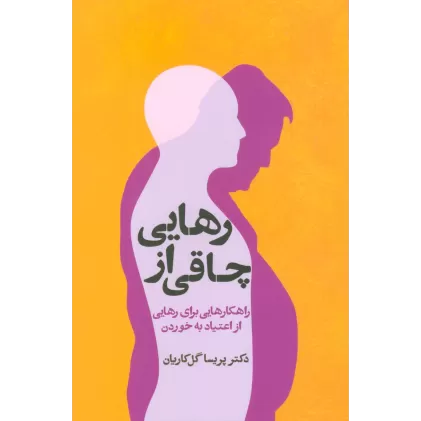 کتاب رهایی از چاقی (راهکارهایی برای رهایی از اعتیاد به خوردن)