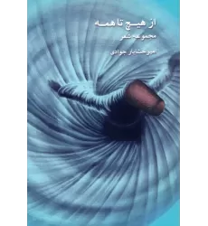 کتاب از هیچ تا همه (مجموعه شعر)