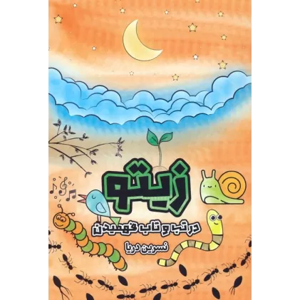 کتاب زیتو (در تب و تاب فهمیدن)،(2زبانه)