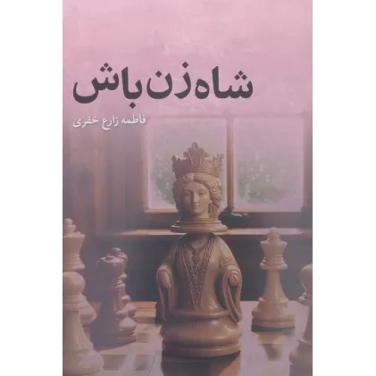 کتاب شاه زن باش
