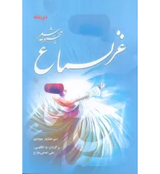 کتاب غزلسماع (مجموعه شعر)،(2زبانه)