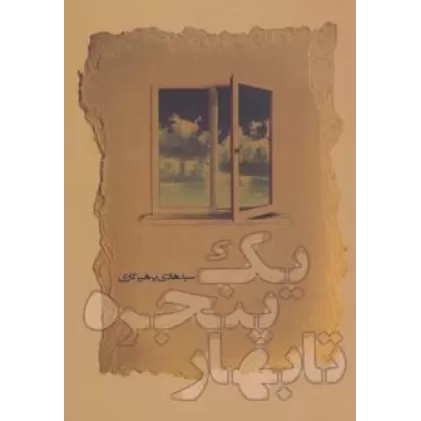 کتاب یک پنجره تا بهار
