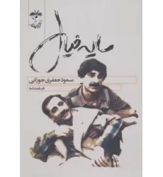 کتاب فیلمنامه سایه خیال