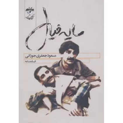 کتاب فیلمنامه سایه خیال
