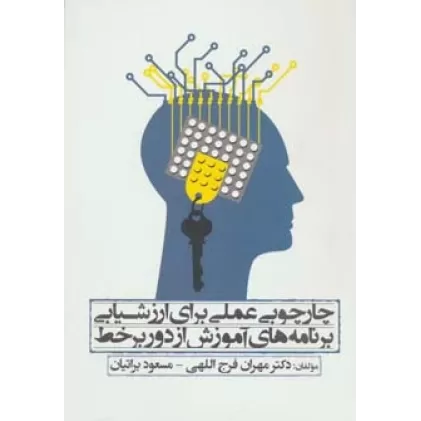 کتاب چارچوبی عملی برای ارزشیابی برنامه های آموزش از دور بر خط