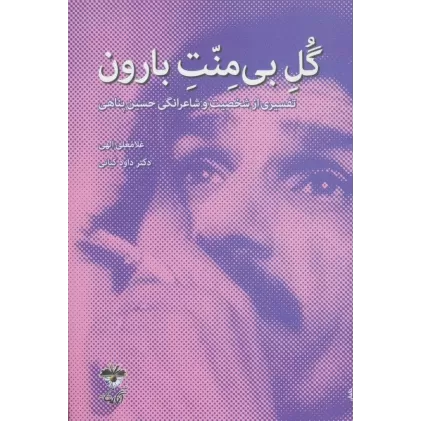 کتاب گل بی منت بارون (تفسیری از شخصیت و شاعرانگی حسین پناهی)