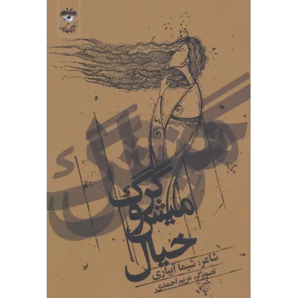 کتاب گرگ و میش خیال
