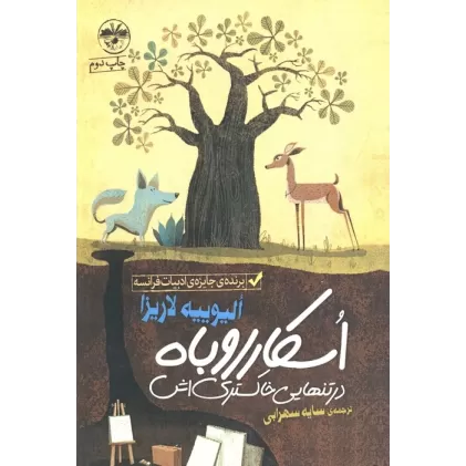 کتاب اسکار روباه در تنهایی خاکستری اش