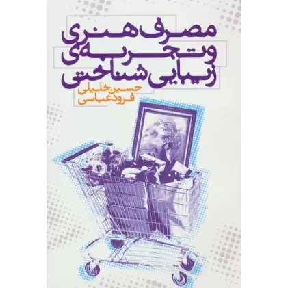 کتاب مصرف هنری و تجربه ی زیبایی شناختی