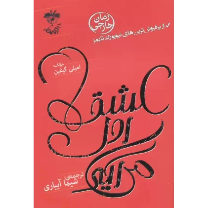 کتاب عشق اول می آید