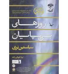 کتاب روزهای بی پایان