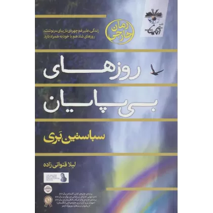 کتاب روزهای بی پایان