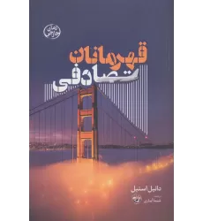 کتاب قهرمانان تصادفی
