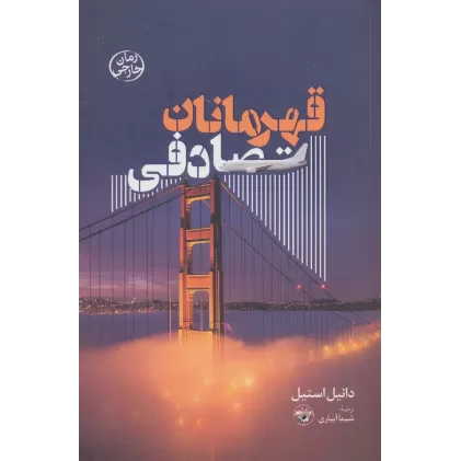 کتاب قهرمانان تصادفی
