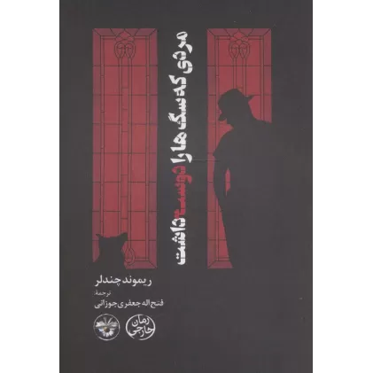 کتاب مردی که سگ ها را دوست داشت