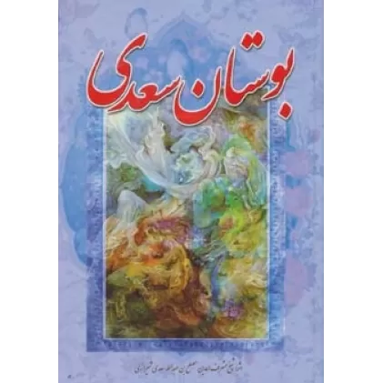 کتاب بوستان سعدی