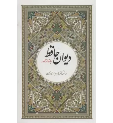 کتاب دیوان حافظ با فالنامه