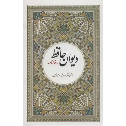 کتاب دیوان حافظ با فالنامه