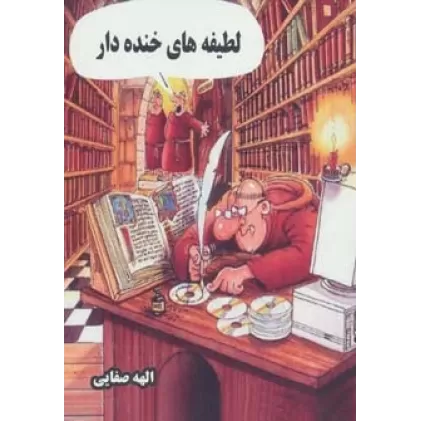 کتاب لطیفه های خنده دار