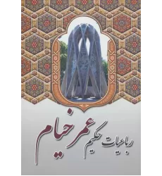 کتاب رباعیات حکیم عمر خیام