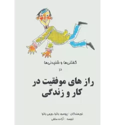 کتاب گفتنی ها و شنیدنی ها در رازهای موفقیت در کار و زندگی