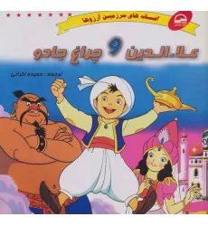 کتاب علاءالدین و چراغ جادو (افسانه های سرزمین آرزوها)