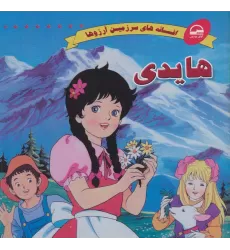 کتاب هایدی (افسانه های سرزمین آرزوها)