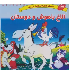 کتاب الاغ باهوش و دوستان (افسانه های سرزمین آرزوها)