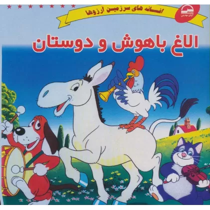 کتاب الاغ باهوش و دوستان (افسانه های سرزمین آرزوها)
