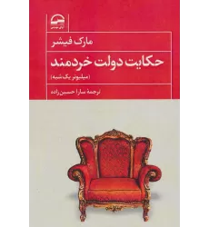 کتاب حکایت دولت خردمند (میلیونر یک شبه)